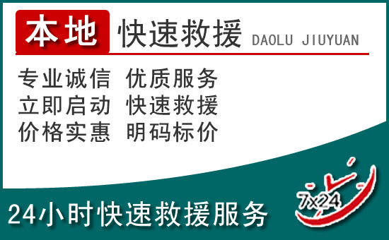 柳河附近24小时道路救援电话