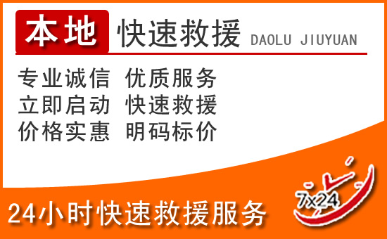 柳河24小时高速公路汽车救援电话